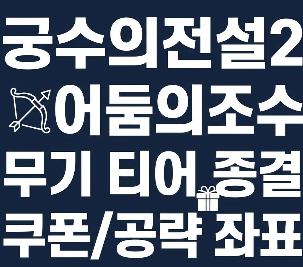 궁수의전설2 무기 티어, 아직도 고민? 디시 갤러리/카페가 강추한 어둠의조수 공략법과 쿠폰입력 좌표