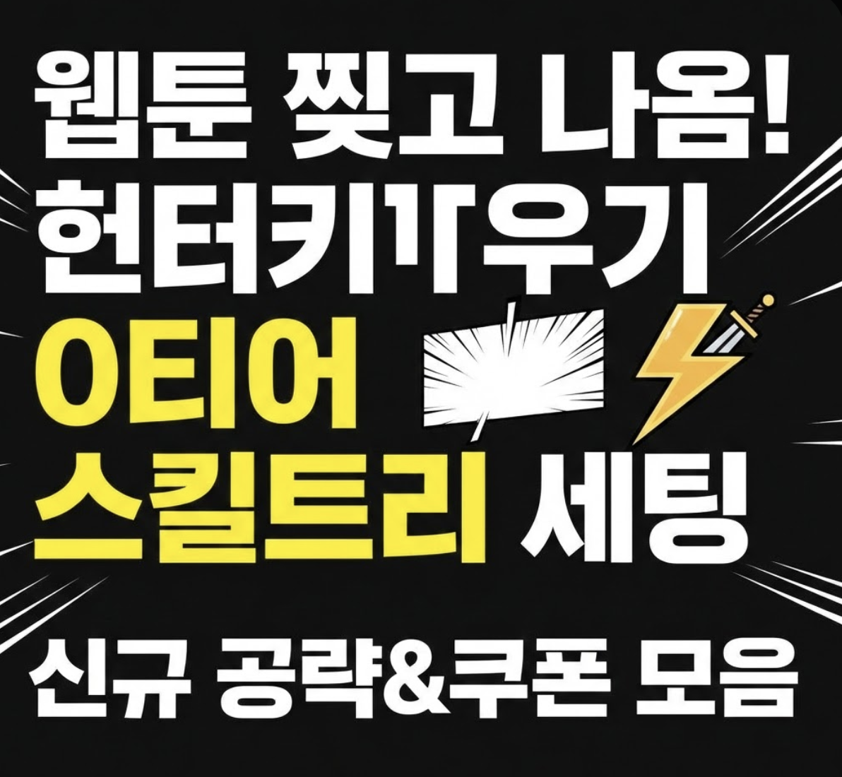 헌터키우기 핵 웹툰 찢고 나온 0티어 스킬트리 세팅! 신규 서버 공략 및 카페 라운지 쿠폰 모음