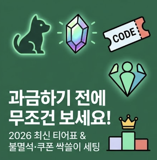 과금러도 몰래 보는 운빨존많겜 2026년 최신 쿠폰 코드 & 티어표! 갤러리 카페 발칵 뒤집힌 펫·룬 공략과 불멸석 얻는법 (운빨존많겜 쿠폰 코드 티어표 최신 2026년)