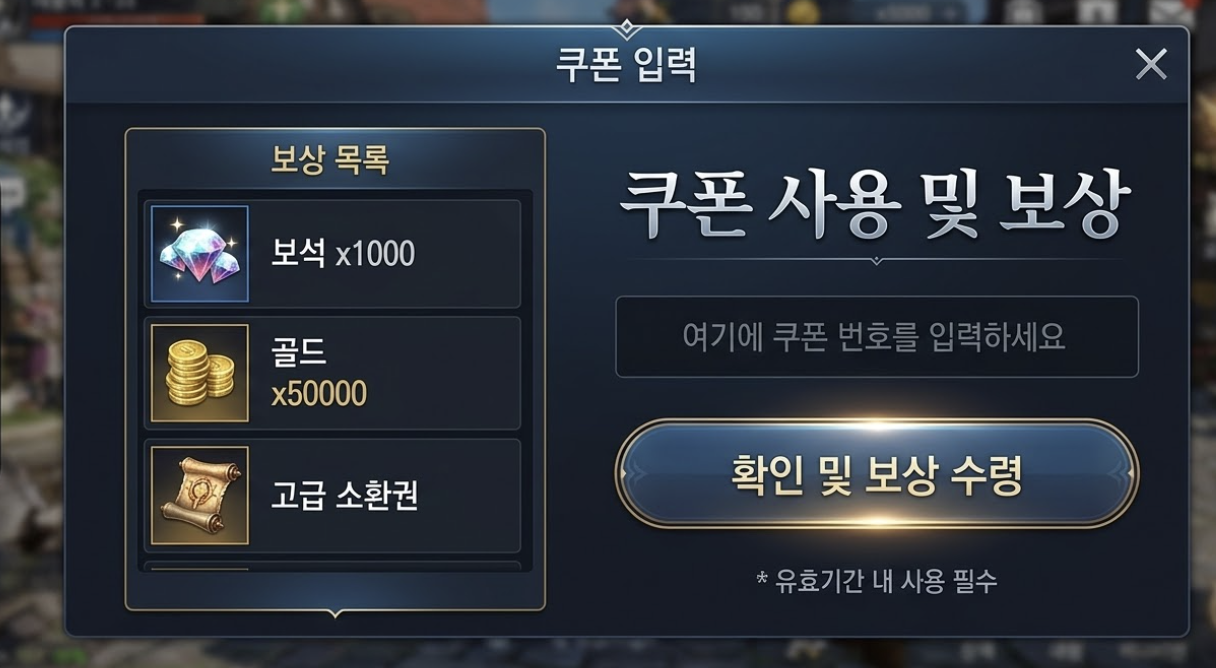 미송자의 노래 쿠폰 입력과 보상 수령 과정