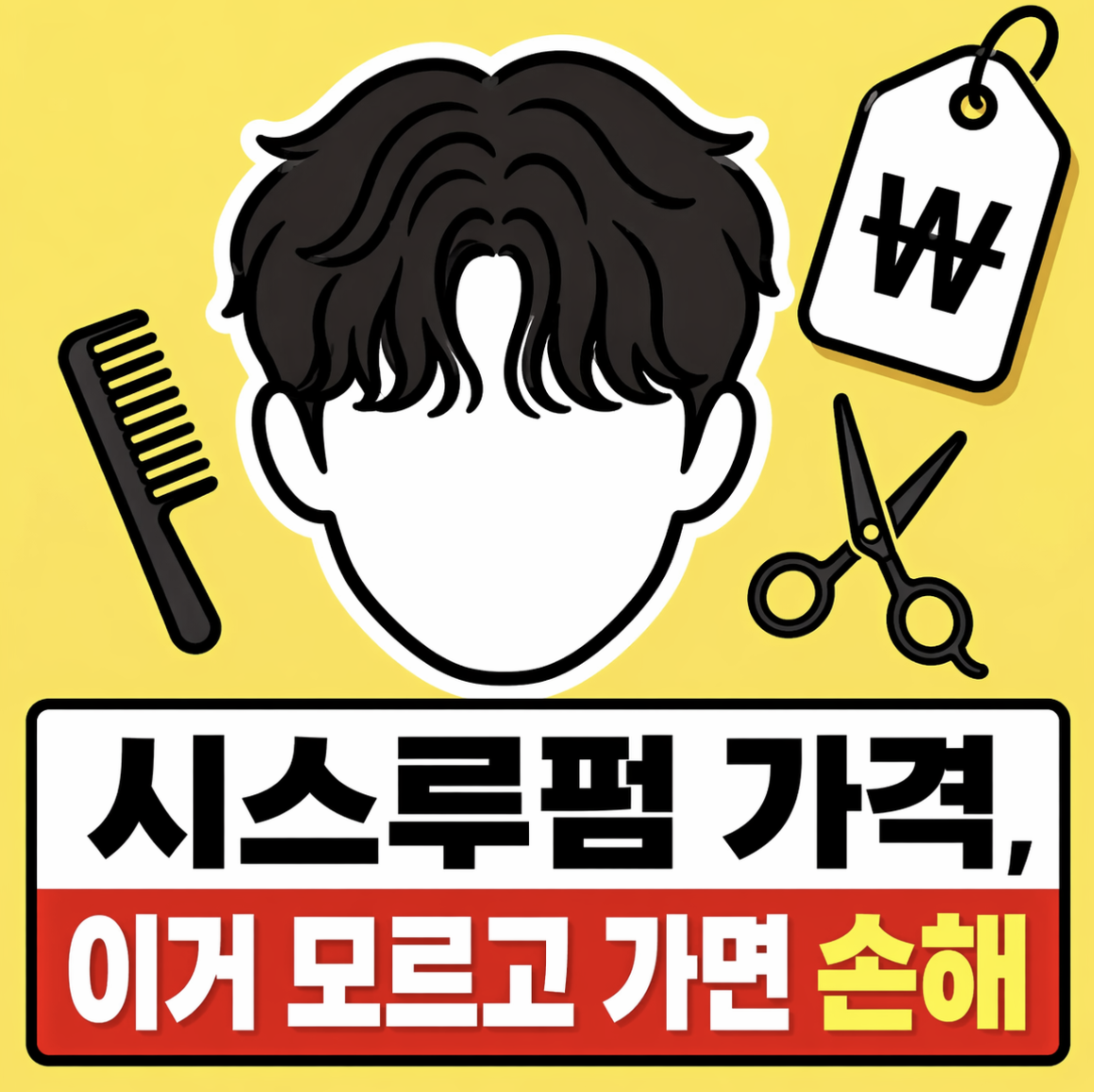 시스루컷 비용을 볼 때 먼저 잡아야 할 비교 기준 & 예약 전 꼭 확인할 현실 총정리 (시스루펌 비용 남자 미용실 가격)