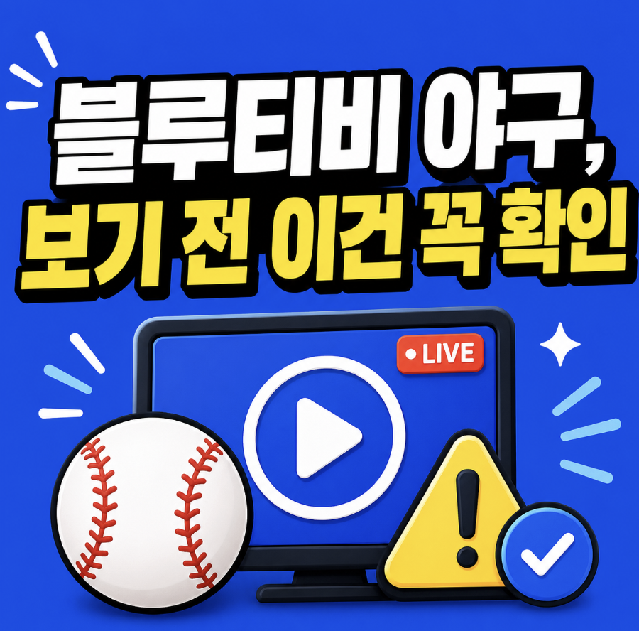 야구 찾는다면 꼭 보세요 & 찾을 때 주의해야 할 시청 포인트 총정리 (블루티비 야구 스포츠 무료)