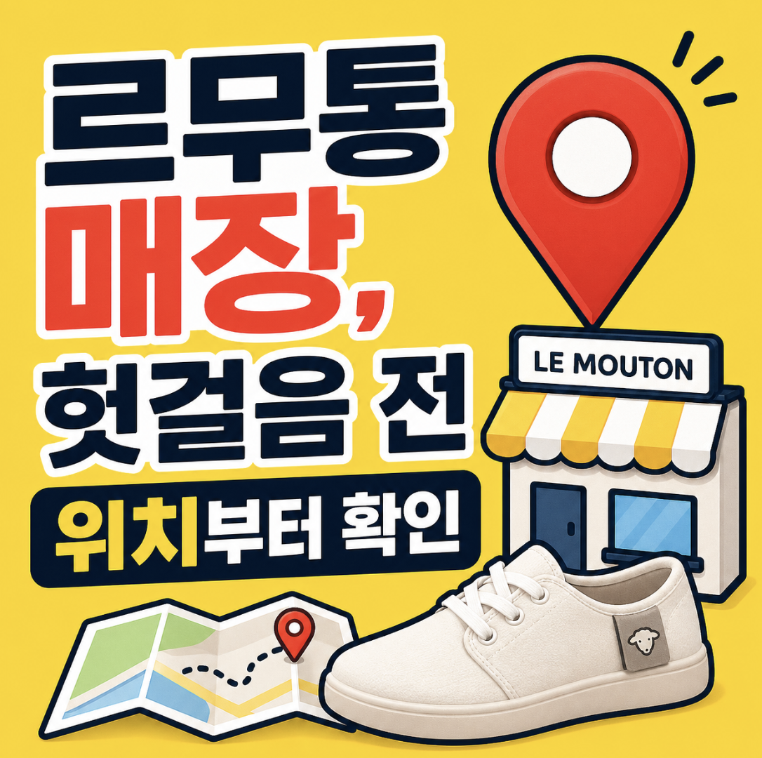 헛걸음 전 확인할 전국 선택 기준 & 지역별 확인 포인트 총정리 (서울 부산 인천 대구 르무통 신발 매장 위치 찾기)