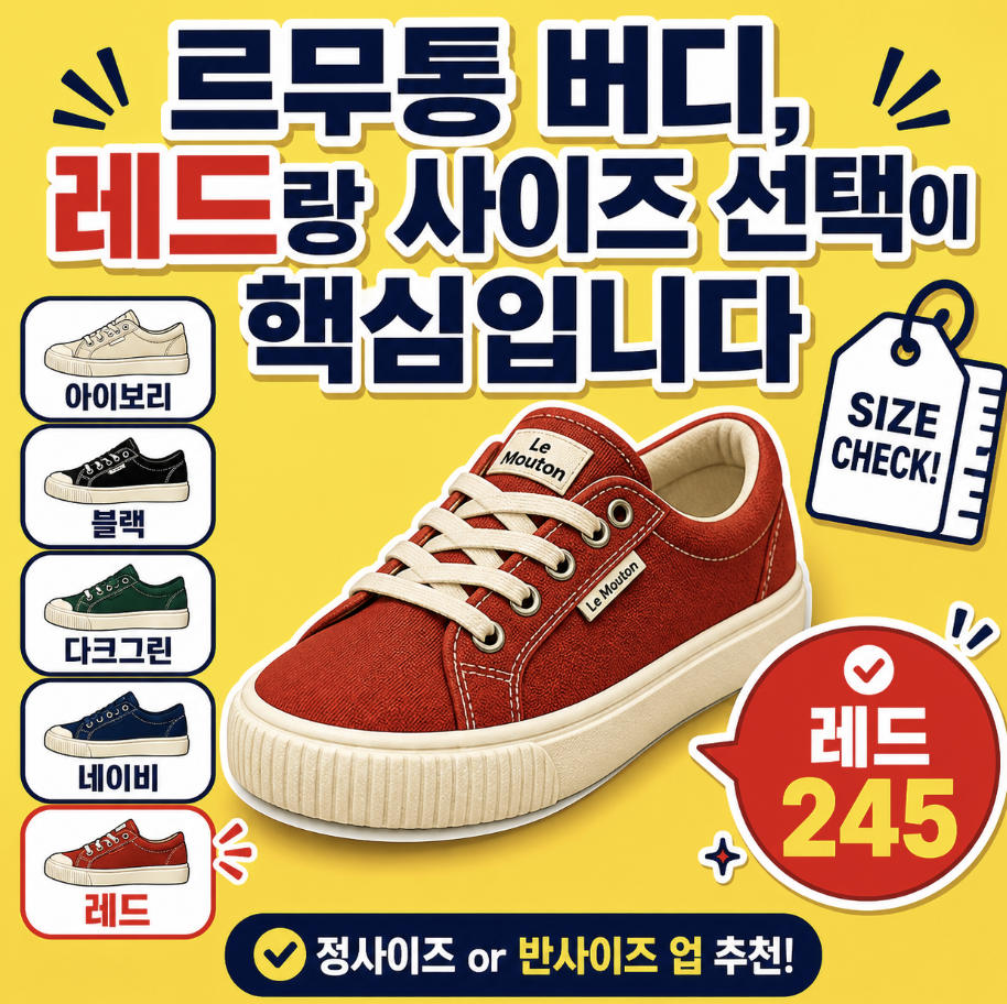 사이즈부터 색상까지 비교하며 본 선택 기준 & 컬러별 후회 없는 선택 가이드 (르무통 버디 사이즈 레드 아이보리 블랙 운동화)