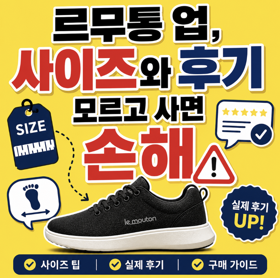컬러 비교로 본 후회 없는 선택 기준 (르무통 업 운동화 사이즈 블랙 아이보리 후기)