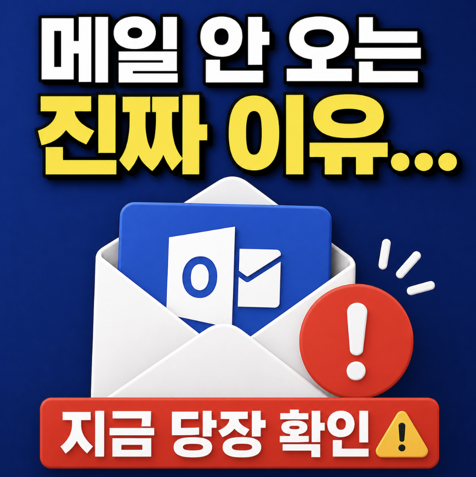 아웃룩 메일 안옴? 지금 확인 안 하면 메일에 생기는 치명적 원인 공개