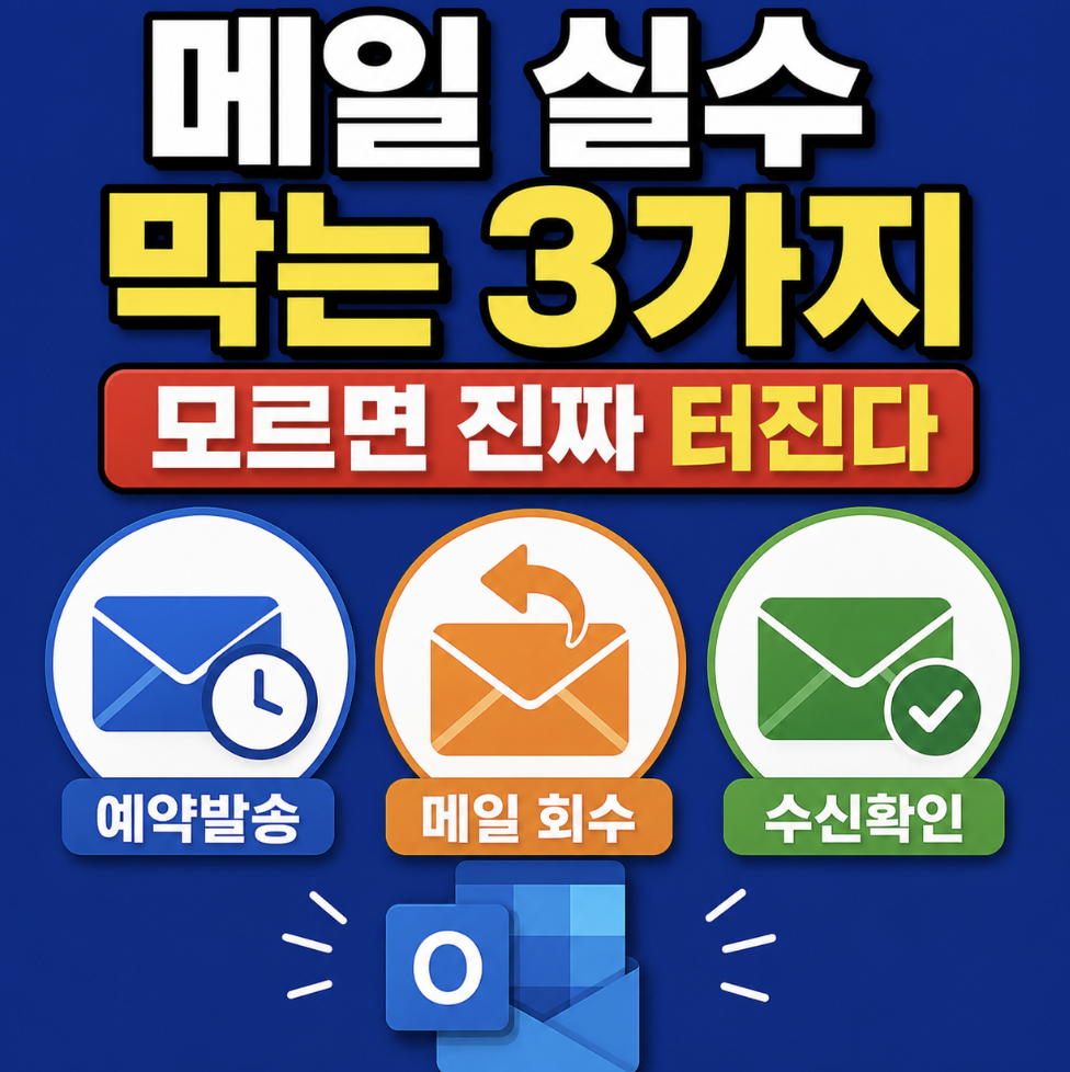 아웃룩 메일 회수 예약발송 수신확인 모르면 많이 늦습니다… 직장인 필수 기능 한방 정리