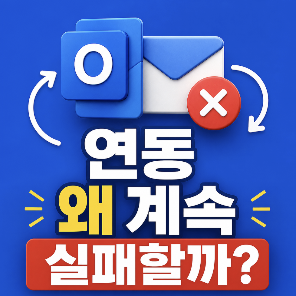 아웃룩 메일 연동하는 방법 다 했는데도 막히는 진짜 이유 & 이거 모르면 계속 오류 떠요 ㅠ^ㅠ