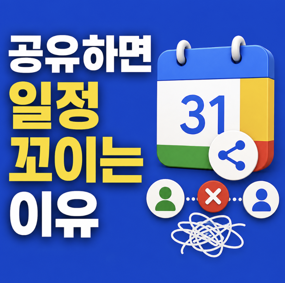 구글 캘린더 초대 공유 방법 공개! 제대로 안 하면 일정 다 꼬임 & 대부분 여기서 막혀요