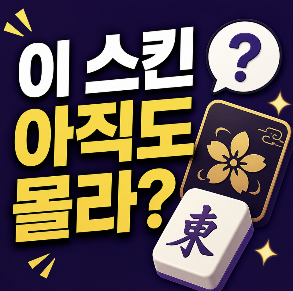 고수들만 몰래 쓰는 숨겨진 작혼 스킨 정리 & 비교 후 판단할 때 먼저 보게 된 기준