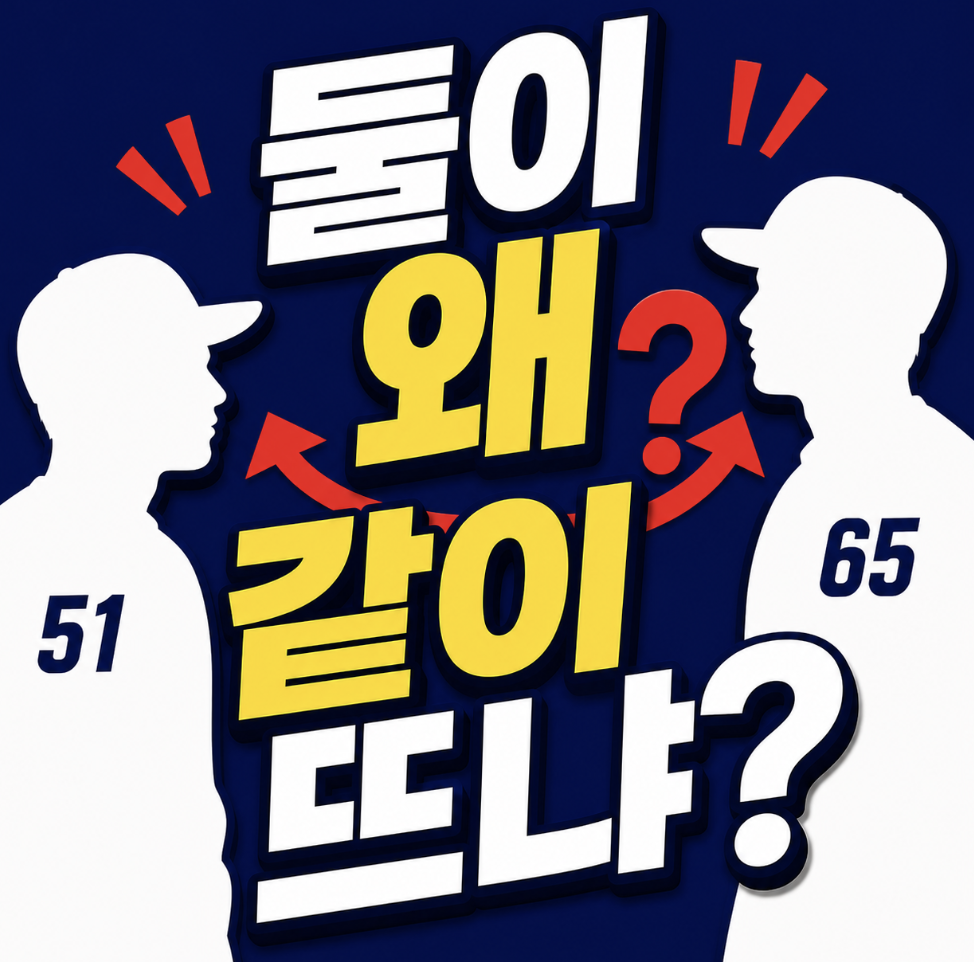 나승엽 고승민, 고승민 나승엽… 둘이 같이 언급되는 진짜 이유 & 팬들도 몰랐던 관계 (롯데 자이언츠 선택 기준)