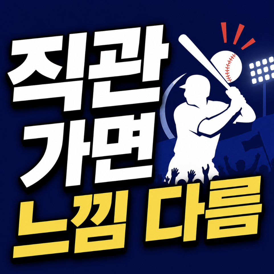나승엽 치어리더 응원가, 현장에서 보면 완전 다릅니다 & 응원 문화 판단 기준까지!