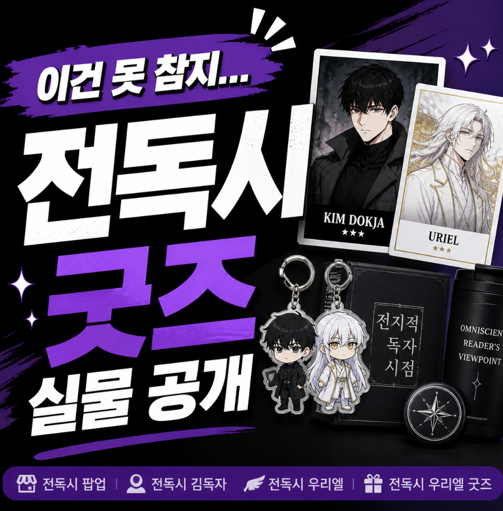 전독시 팝업 김독자 우리엘 굿즈한테 지갑 털림… 실물 미쳤다 & 비교 후 보는 선택 기준