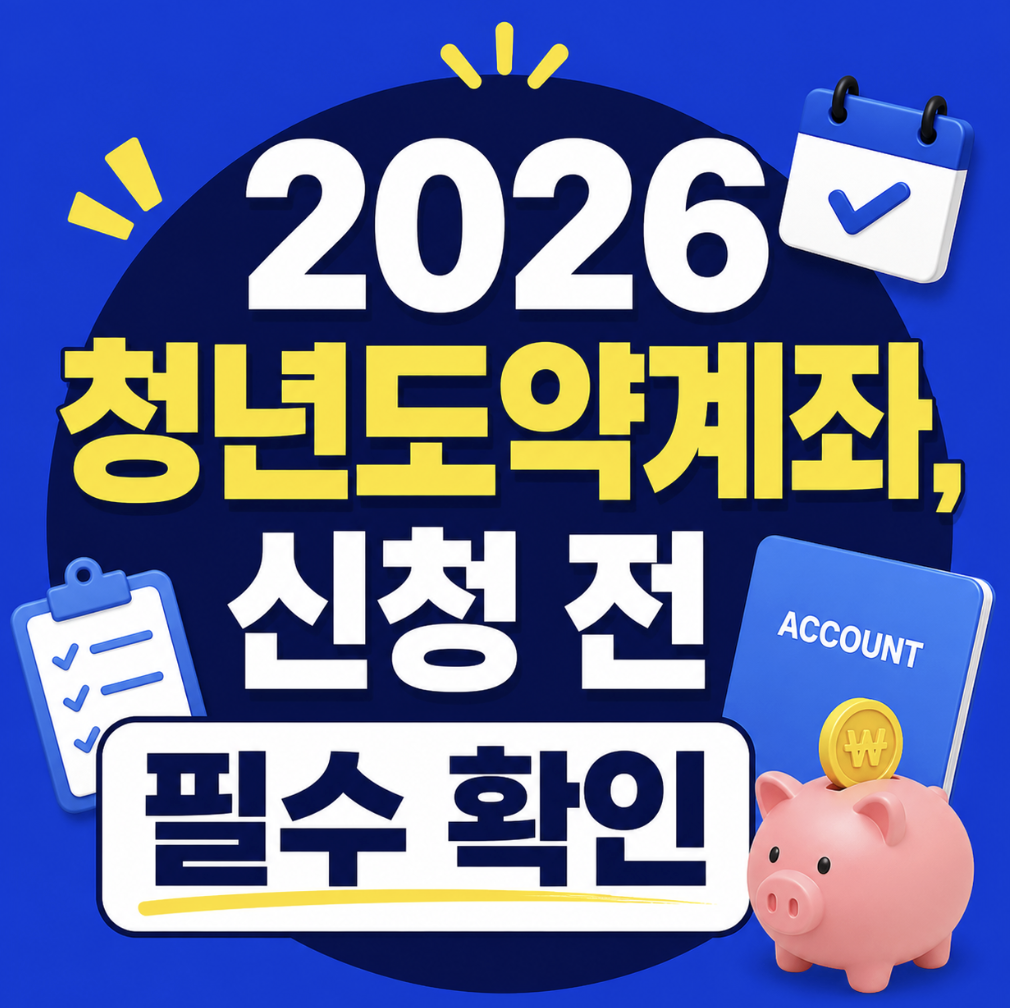 놓치면 진짜 후회막심 & 비교 후 판단할 때 먼저 보는 기준 (2026년 청년도약계좌 신청기간 조건 조회 방법)