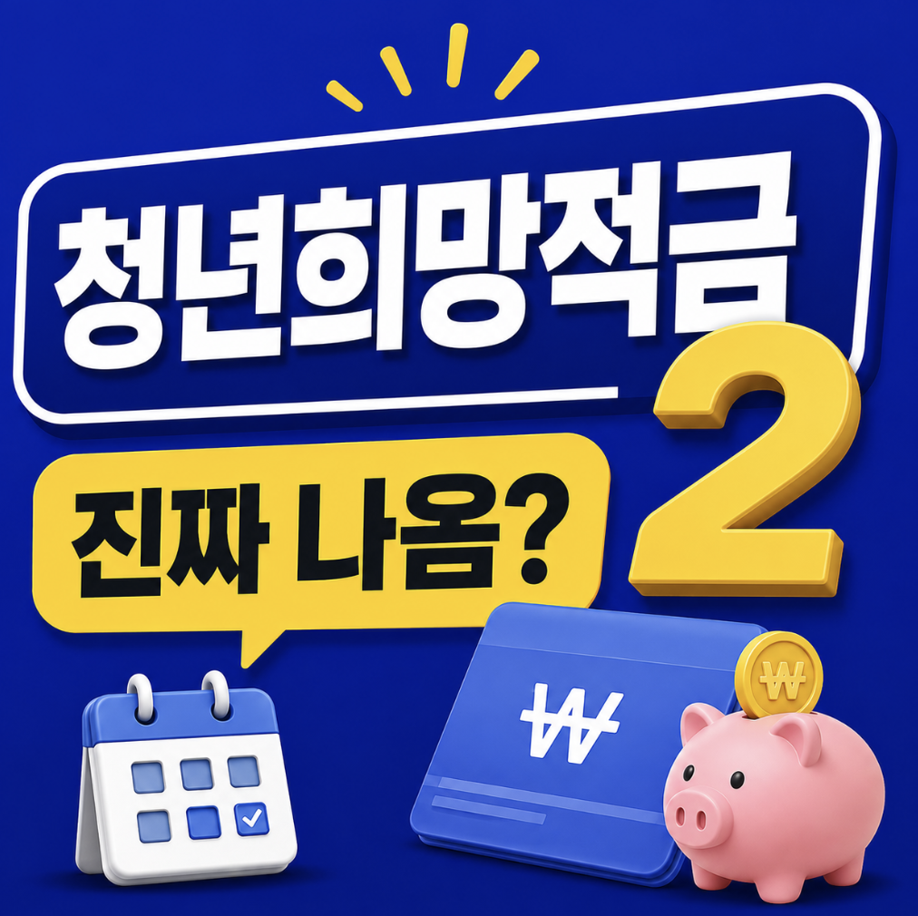 청년희망적금 2026 다시 나온다고…? 청년희망적금2 소식 뜨자마자 난리 난 이유