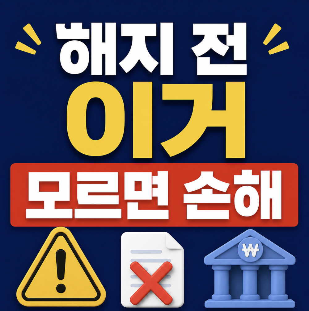 농협 청년도약계좌 해지 조건부터 꼭 확인해야 할 판단 체크리스트