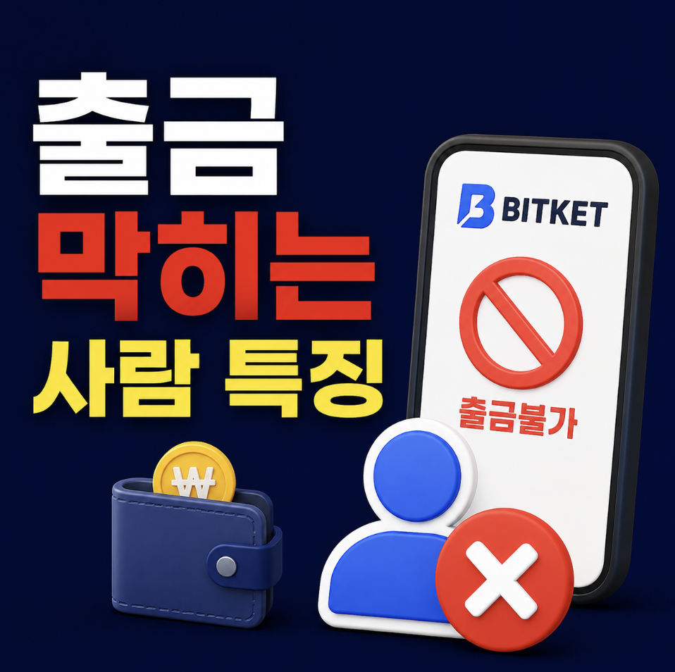 비트켓 출금방법 이렇게 안하면 출금 막힙니다 & 처음 하는 사람들 전부 여기서 헤맵니다