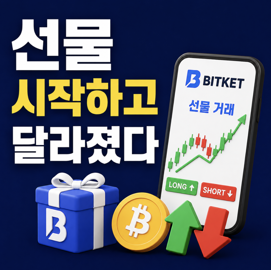 비트켓 선물 시작한 사람들 왜 갑자기 수익 인증 올릴까? & 직접 해본 후기