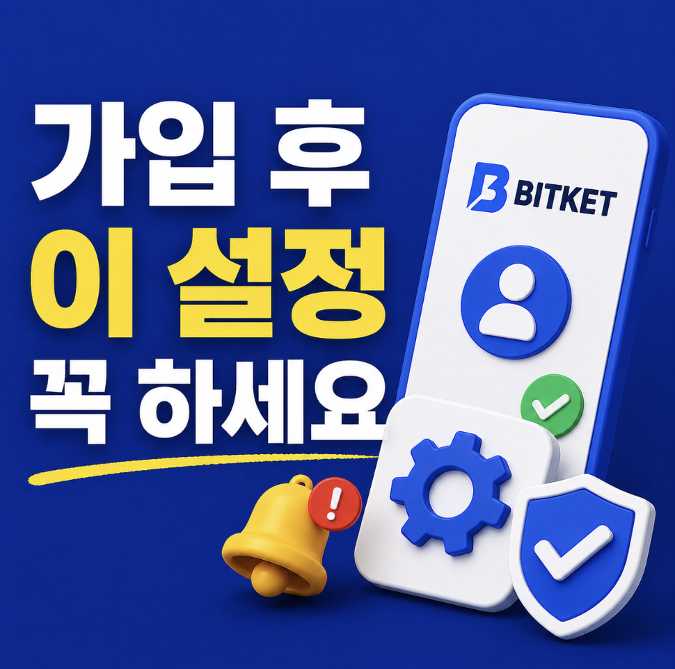 시작하기 전에 봐야할 비트켓 거래소 홈페이지 가입 설정 체크리스트 & 비교 후 판단할 때 먼저 보는 기준
