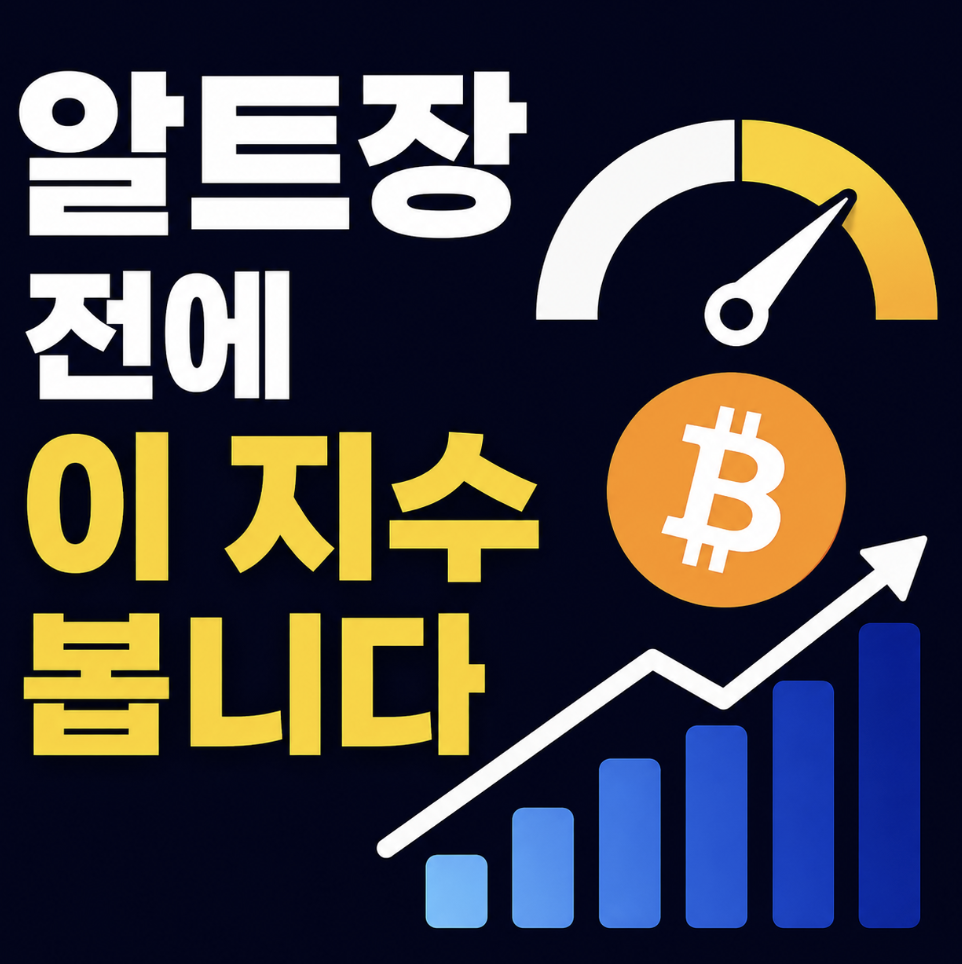 알트코인 타이밍 놓치지 마요 & 비트코인 도미넌스 차트 지수 실시간 보는 곳까지 한 번에 정리