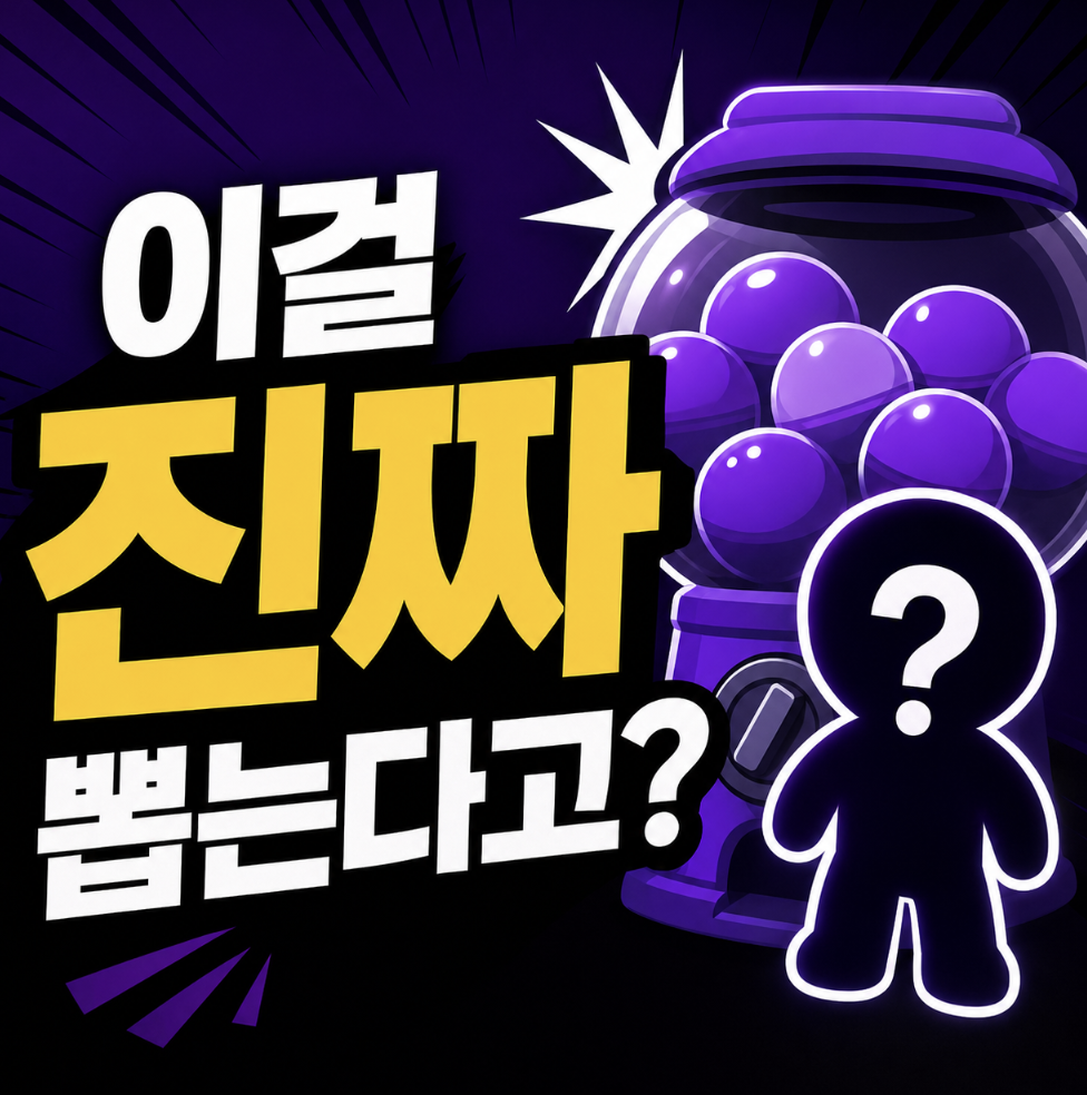 아오오니 가챠 인형 실물은… 뽑기 전엔 절대 몰르는 선택 기준