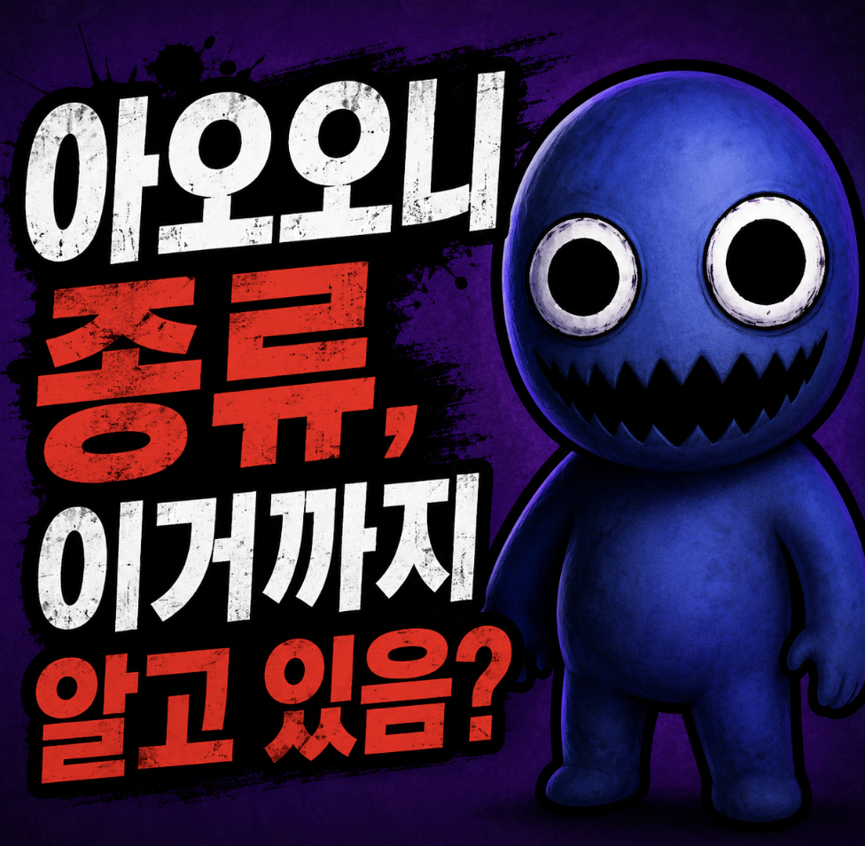 아오오니 게임 종류 총정리｜나무위키에도 안 나온 버전 종합 가이드