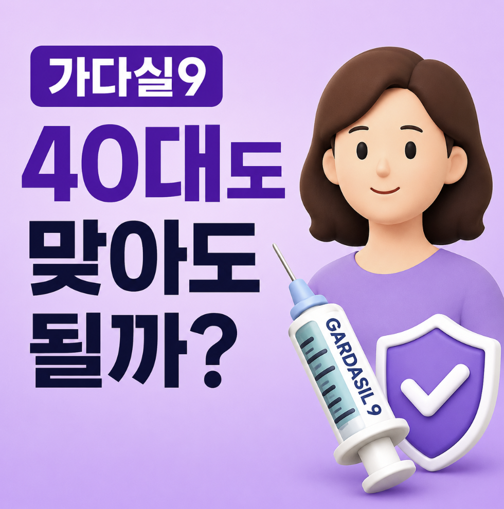 부작용 생리 및 임신 걱정까지 접종 판단 포인트 한 번에 정리함 (가다실9 나이 여자 효과 지속 기간 부작용 불임)