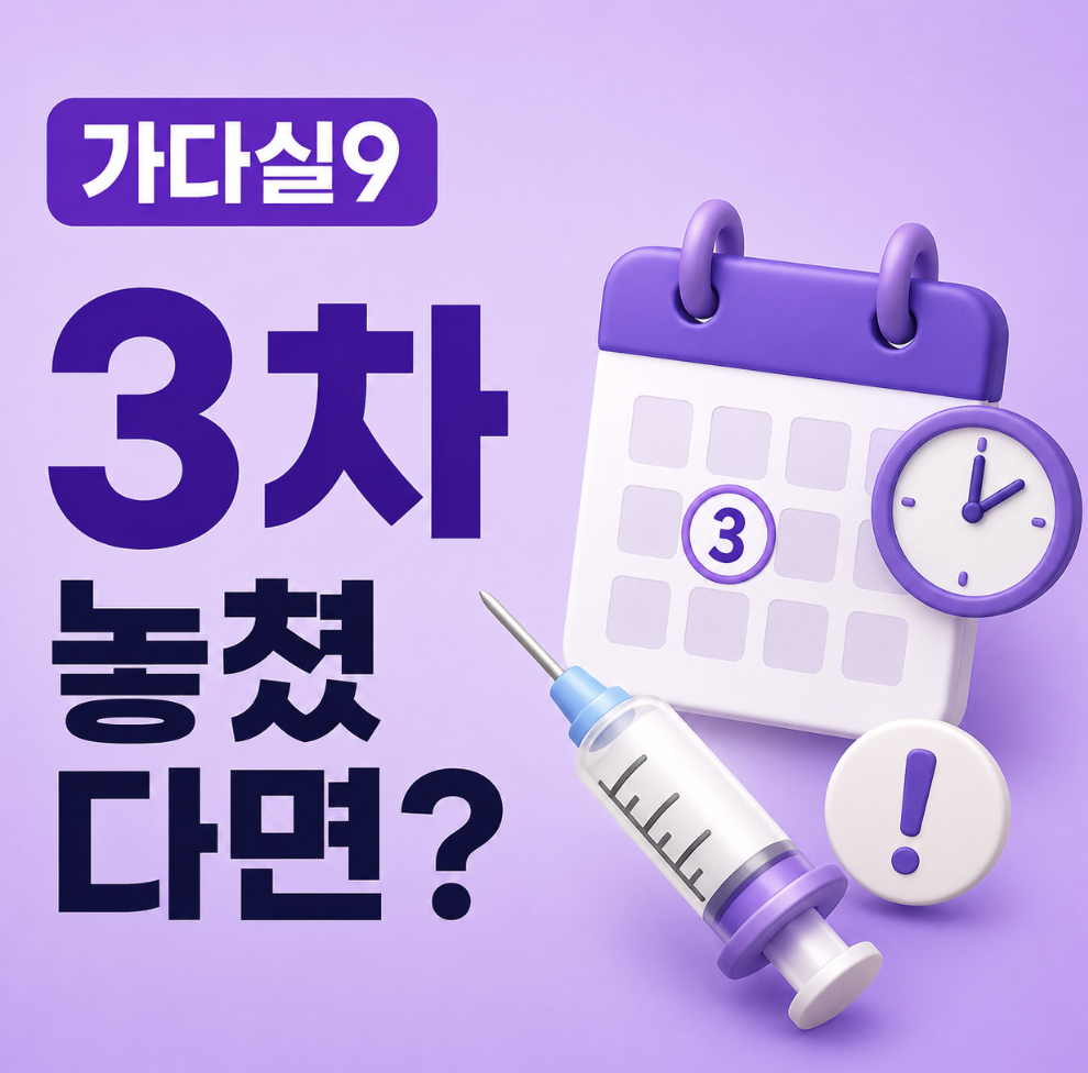 “주기 놓침?” 처음부터 다시 해야 하나… 접종 간격 기준 총정리 (가다실 9가 주기 3차 늦음 10년 놓치면)