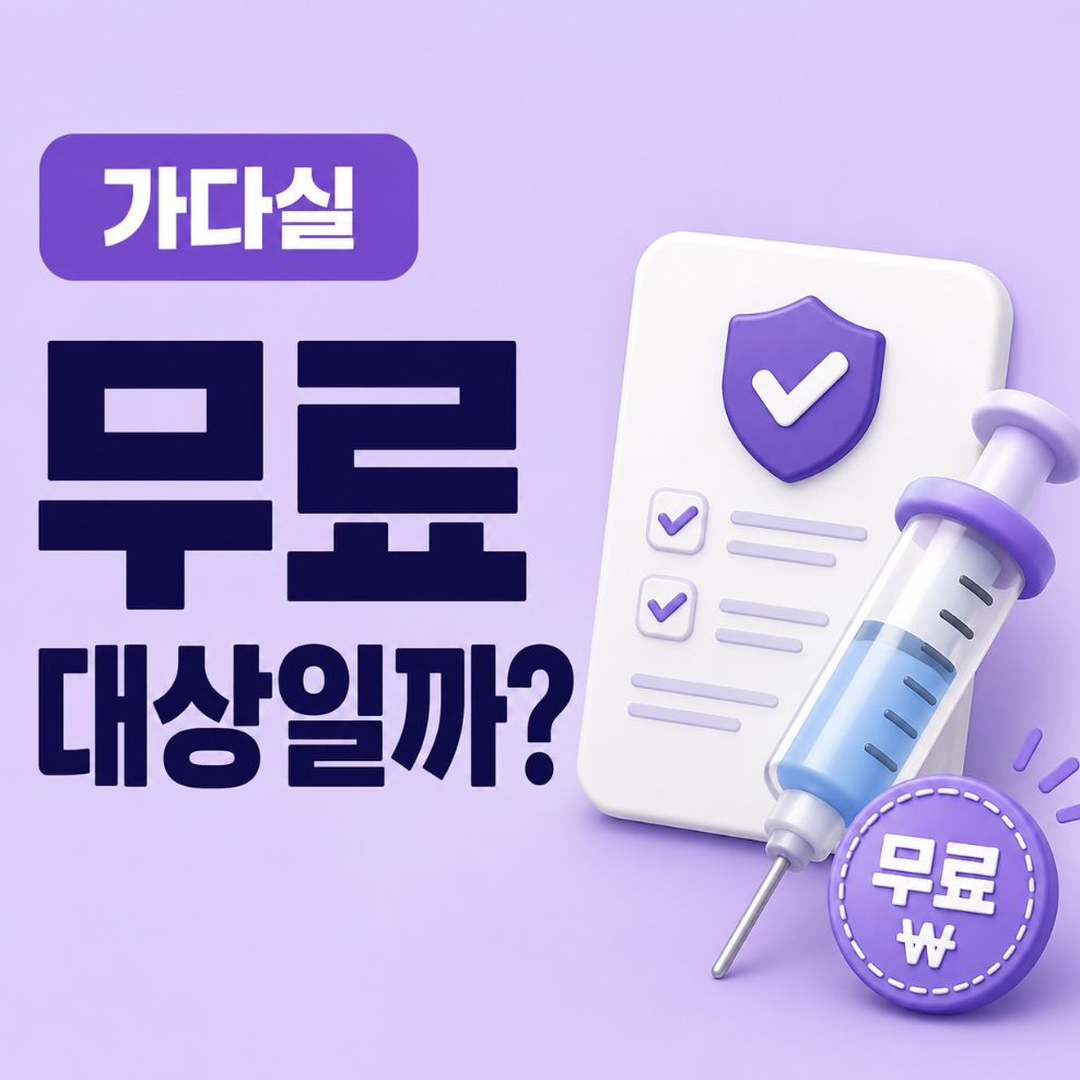 놓치면 끝인가? 지금 확인 해보는 지원 기준 총정리 (가다실 무료접종 대상자 나이 조회)