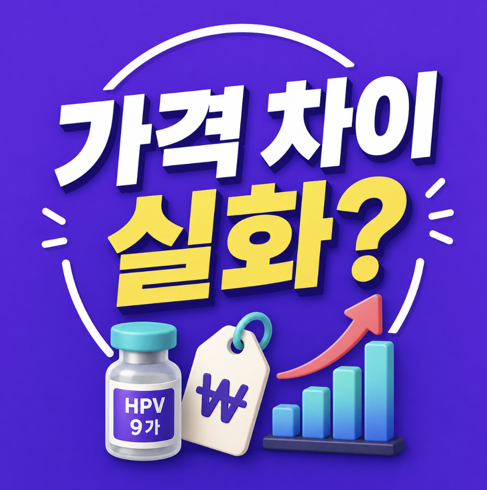 “병원마다 왜 이렇게 다를까” 천안부터 인천 광주 대구 최저가 확인법 종합 가이드 (가다실 9가 가격 비교 사이트)