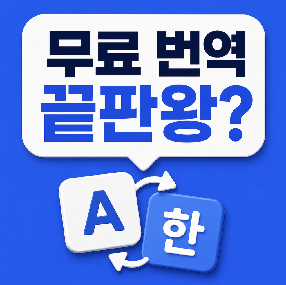 “영한 번역기 무료로 어디까지 될까” 영어 문장부터 논문 및 이미지까지 바로 쓰는 번역기 선택 전 꼭 봐야 할 비교 정리