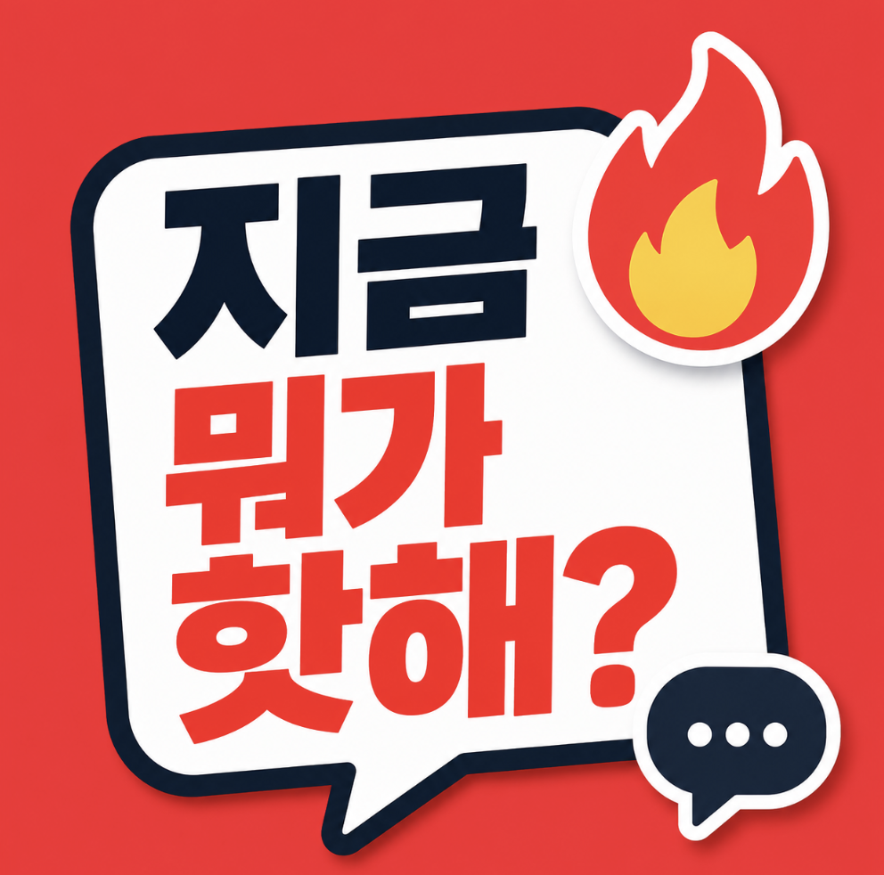 “더쿠 핫게 왜 다들 여기서 터질까” 실시간 인기글부터 이슈, 댓글 반응까지 놓치면 뒤처지는 핫한 글 보는 법