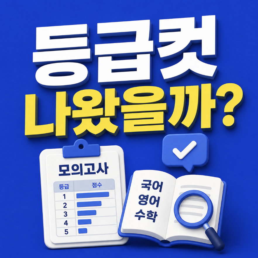 해설 날짜까지 정리한 핵심 정리 (2026 6월 모의고사 국어 영어 수학 등급컷)