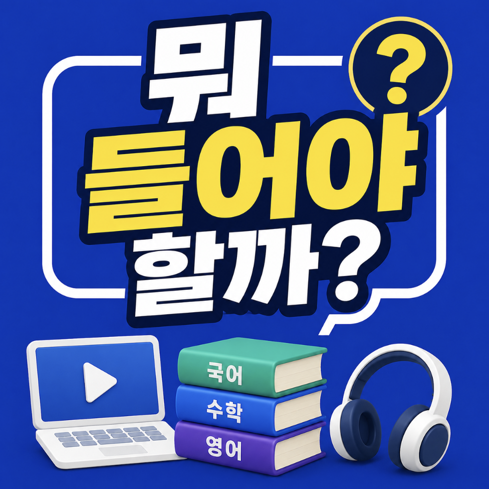 “뭐 들어야 할까” 일타 구분 하는법부터 다운로드까지 한 방에 정리 (대성마이맥 사문 영어 수학 인강 일타 교재 추천)