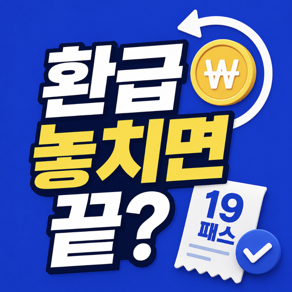 “못 받는 사람의 특징?” 환급 조건까지 한 방에 정리 (대성마이맥 19패스 대학 환급 신청 2026)
