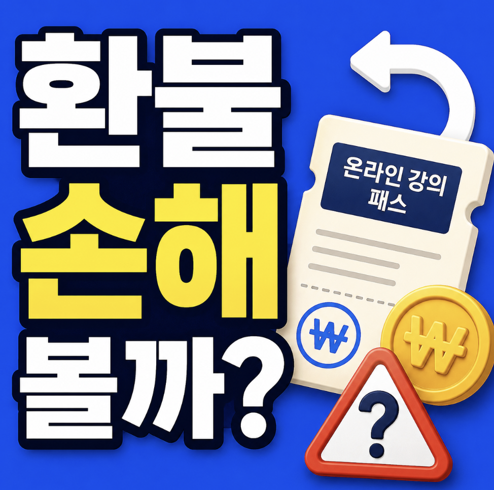 “그냥 신청하면 손해라고?” 대성마이맥 19패스 환불 전 꼭 확인해야 할 조건 총정리
