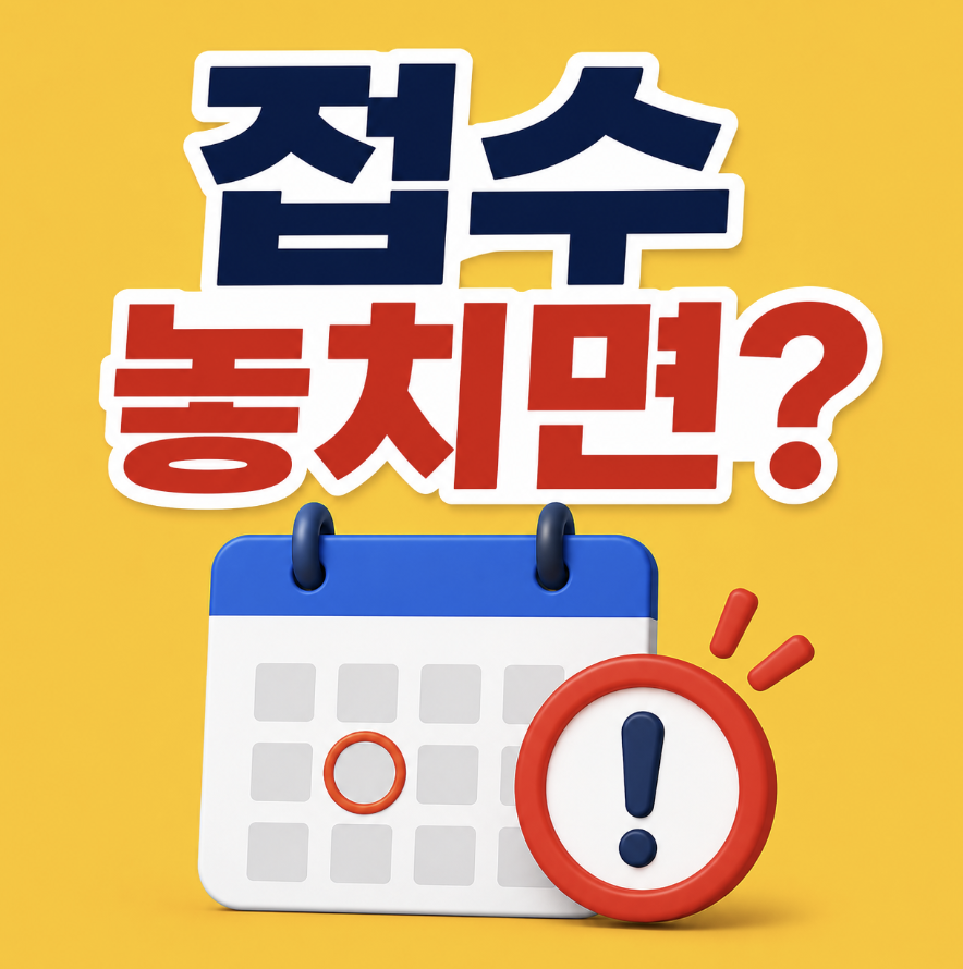 “한번 놓치면 계속 꼬이나요?” 6월 9월 모의과사 일정 핵심 정리! (2027 6월 9월 모의고사 접수 기간)