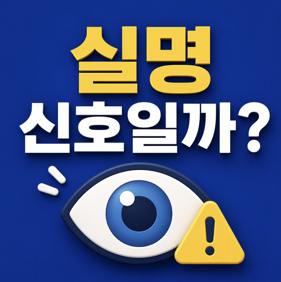 비문증 실명까지 갈 수 있다? 눈앞 날파리 그냥 넘기면 안 되는 위험 신호와 병원 가야 하는 순간 공유