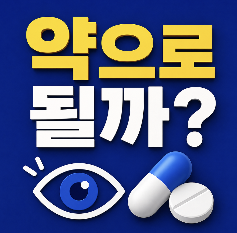 “관리하면 사라질까?” 가능 여부 & 약 먹기 전에 꼭 알아야 할 진짜 원인 정리 (눈 비문증 처방 약 추천)