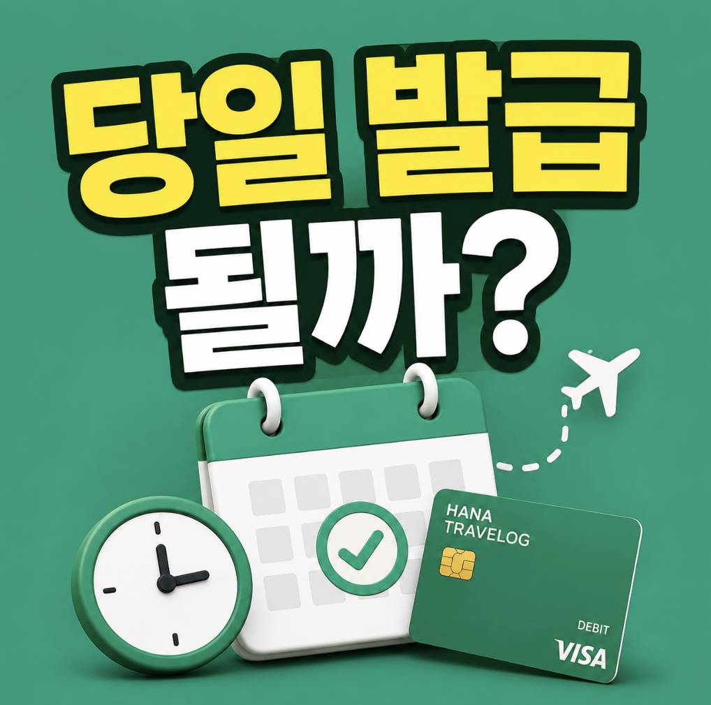 카카오페이 이벤트까지 비교하며 본 선택 기준 (하나 트래블로그 혜택 체크카드 당일 발급 받는법)