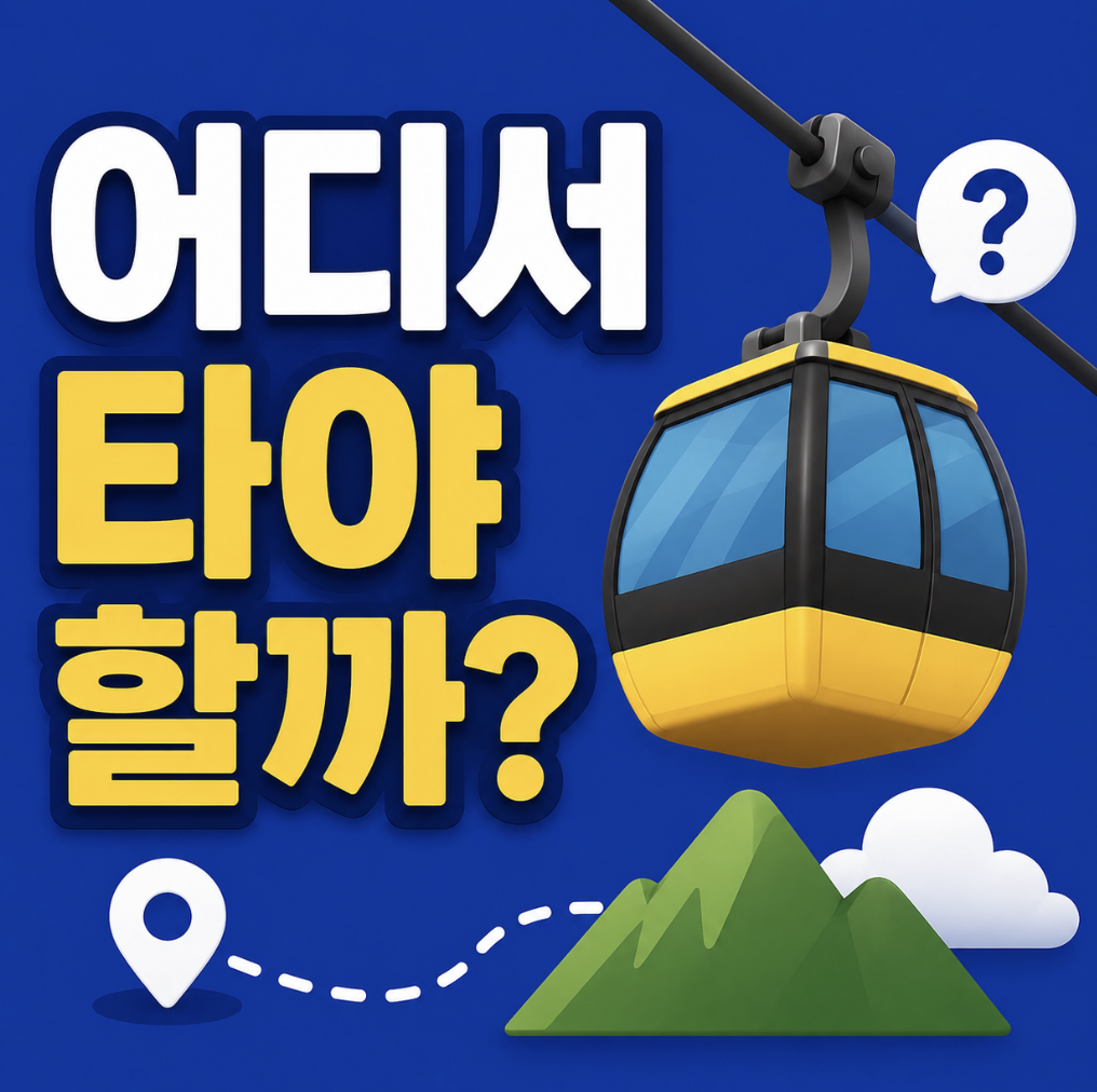 “처음 타면 여기서 헤매요” 비교 전 먼저 보는 이동 기준 & 길이부터 가격까지 한 번에 정리! (다낭 베트남 바나힐 케이블카 타는곳 코스 시간표)