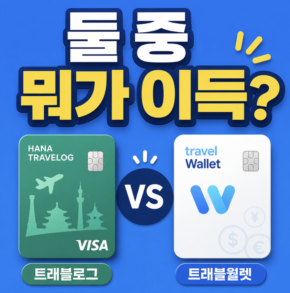 “뭐가 더 이득일까?” 여행 전 모르면 헤매는 사용법 & 결제 비교 총정리 (트래블로그 트래블월렛 일본 차이 비교)