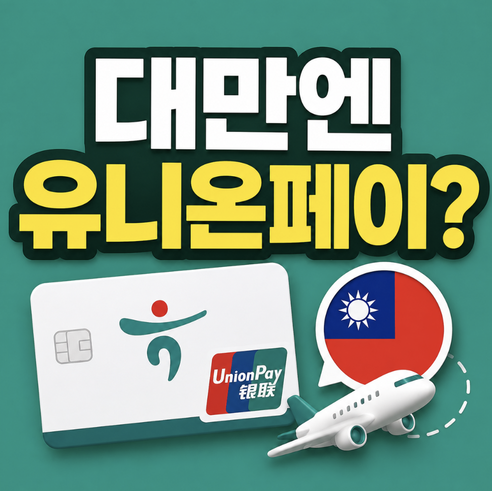 “갈 때 꼭 필요할까?” 사용 전 여행 준비에 필요한 핵심 정보들만 싸그리 정리 (하나카드 트래블로그 유니온페이 대만 발급)