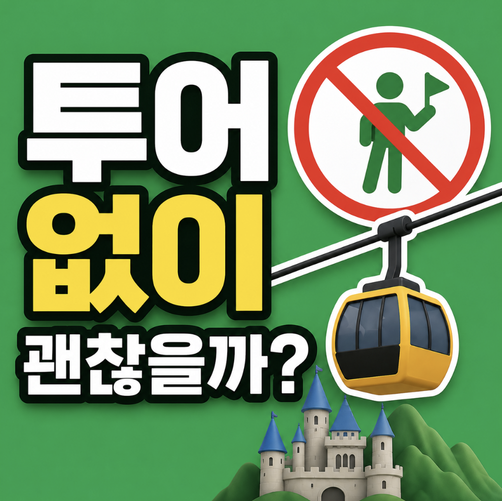 “그냥 가면 후회할까?” 비교 후 판단한 기준과 동선 정리 및 내돈내산 후기 (호이안 바나힐 투어 소요시간 비용 코스 추천)
