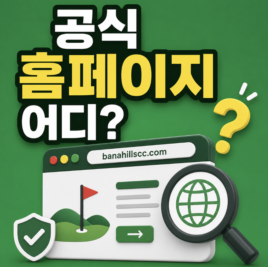 “다낭 바나힐 CC 홈페이지 어디서 봐야 할까?” 예약부터 요금 및 코스 확인 전 가짜 정보 피하려는 공식 경로 총정리