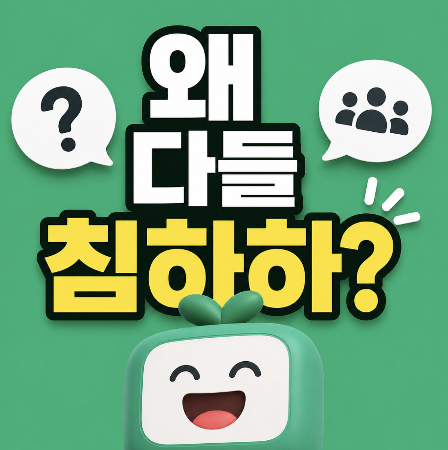 “침하하 대체 뭐길래 다들 들어갈까?” 가입부터 나무위키 경로 & 뜻과 갤러리까지 처음 보는 사람도 바로 이해하는 핵심 정리