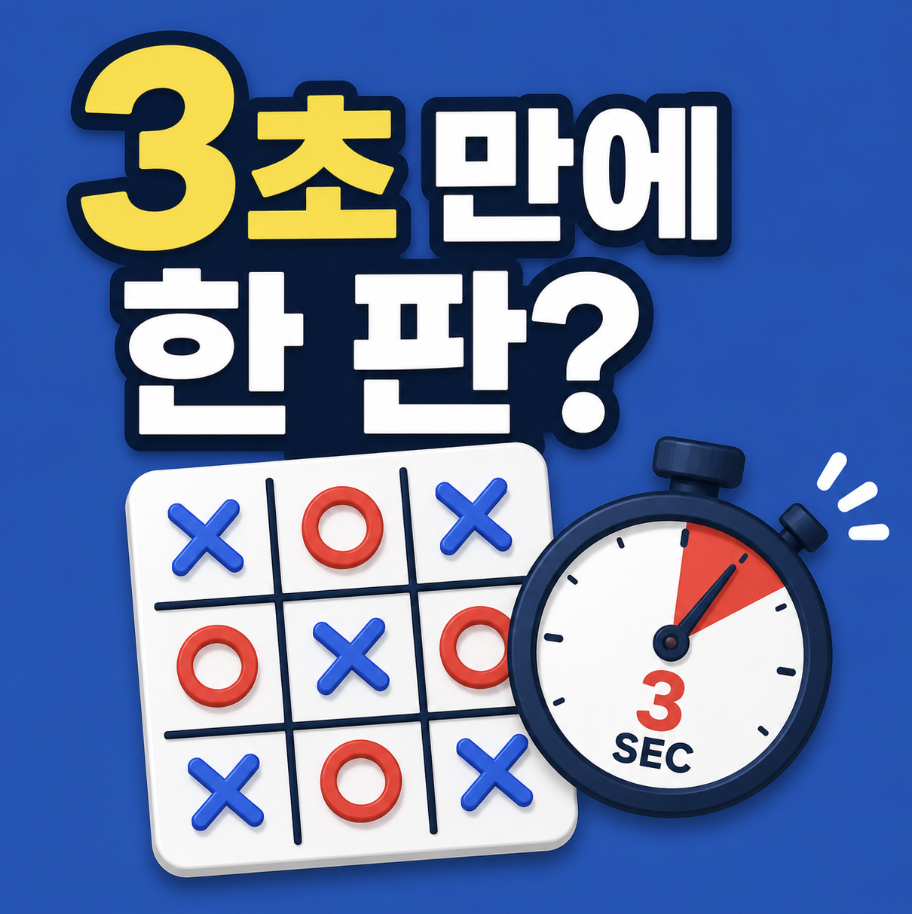 “바로 해보자!” 심심할 때 머리 쓰기 좋은 틱택토 게임 사이트 추천 & 꼭 알아야 할 승리 공식