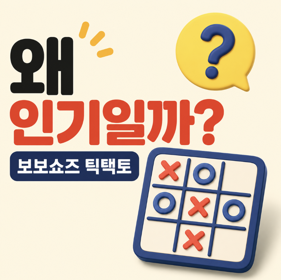 “보보쇼즈 틱택토 왜 이렇게 찾을까?” 품절 전에 알아야 할 인기 포인트와 구매 전 체크리스트