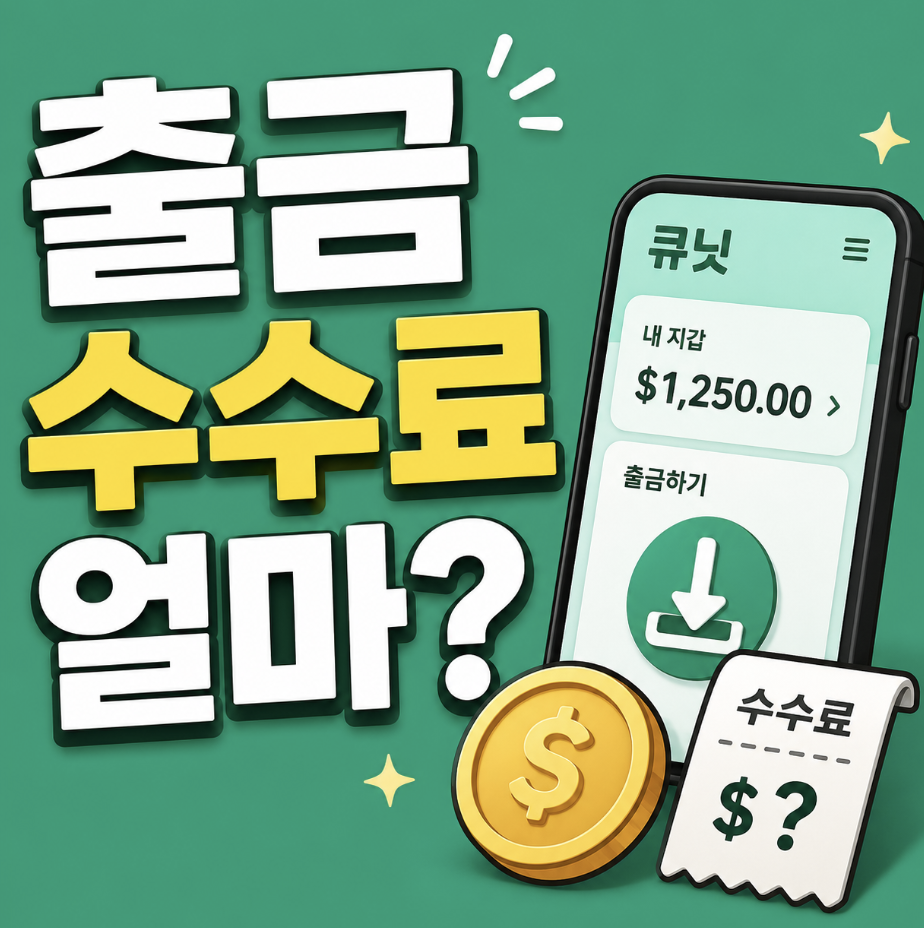 출금 전에 꼭 확인해요! & 큐닛 달러 출금 수수료 한도까지 체크포인트 정리!