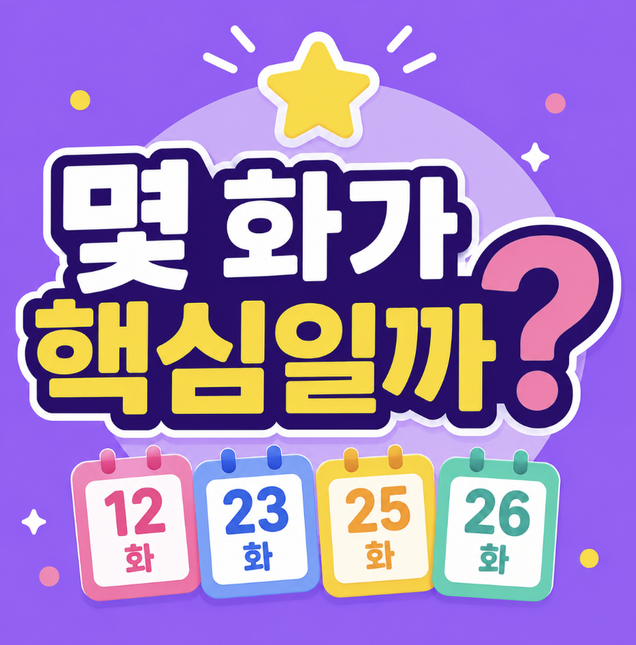 슈팅스타 캐치 티니핑 12화 23화 25화 26화  “놓치면 헷갈려요” 아이가 다시 찾는 회차별 핵심 장면들!